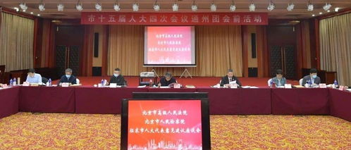 深化人大监督 凝聚法治共识——北京高院、市检察院联合召开征求通州团市人大代表意见建议座谈会